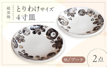 ＜砥部焼＞とりわけサイズ4寸皿 （ブーケ柄）2点【工房釉瑠璃 女性作家 花柄 白 黒 食器 食洗器対応 おしゃれ かわいい お皿  インテリア小物 陶芸 手作り ギフト】