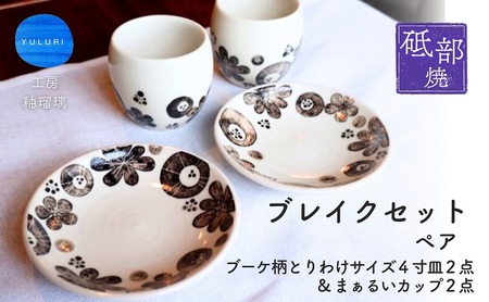 <砥部焼>ペアブレイクセット (ブーケ柄とりわけサイズ4寸皿2点&まぁるいカップ2点)【工房釉瑠璃 女性作家 食器 コップ 湯呑 カップ 食洗器対応 おしゃれ かわいい】