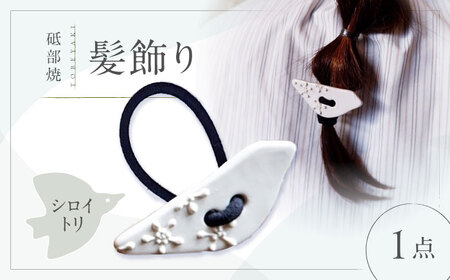 ＜砥部焼＞髪飾り（シロイトリ）1点【へアゴム 工房釉瑠璃 女性作家 鳥 白 ホワイト ボタン おしゃれ かわいい 陶芸 手作り アクセサリー ハンドメイド】