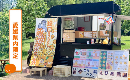 あなたの町に出張します！蛇口からみかんジュース１００人前(キッチンカーorテント形式)※愛媛県内限定【愛媛県産 柑橘 みかん オレンジジュース イベント パーティ 体験 お祭り アウトドア】 愛媛県 砥部町