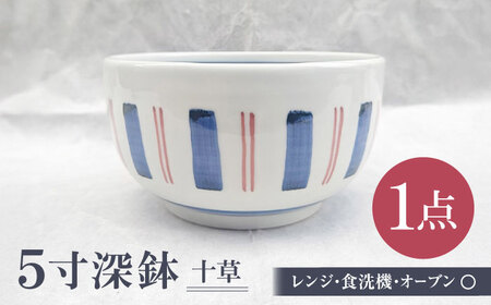 <砥部焼> 5寸深鉢 どんぶりサイズ 【岩田製陶所 食器 どんぶり鉢 深皿 丼 麺 陶磁器 工芸 伝統 日常使い 食洗器対応 レンジ対応 オーブン対応 選べる】 十草