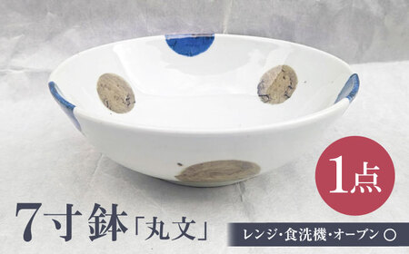 ＜砥部焼＞ 7寸鉢「丸文」【岩田製陶所 食器 どんぶり鉢 深皿 丼 麺 メインディッシュ 大皿料理 陶磁器 工芸 伝統 日常使い 食洗器対応 レンジ対応 オーブン対応】