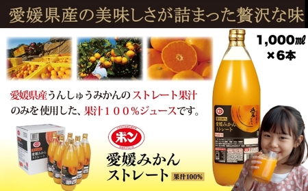 【2025年11月中旬以降発送予定】みかん100％ジュース POM 愛媛みかんストレート1L×6本入【愛媛県産 温州 みかん 柑橘 ミカン オレンジ ポンジュース 飲み物 ストレート 濃厚  甘い 無添加  果汁飲料】 [No.5310-0303]