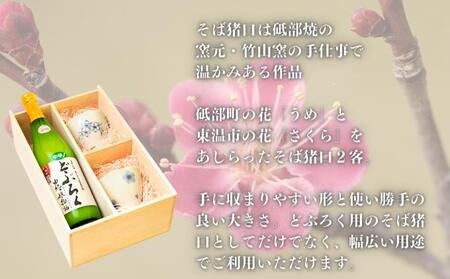 【甘口】東温どぶろく由紀っ娘物語と 砥部焼 そば猪口のセット お酒 梅 桜 ギフト プレゼント 日本酒 東温市 食器 シンプル 和風 