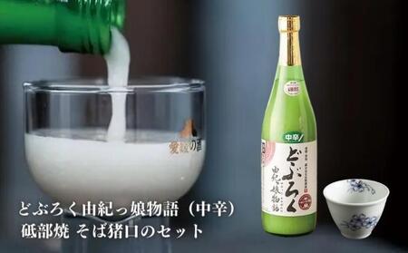 【中辛】東温どぶろく由紀っ娘物語と 砥部焼 そば猪口のセット お酒 梅 桜 ギフト プレゼント 日本酒 東温市 食器 シンプル 和風 10,780円