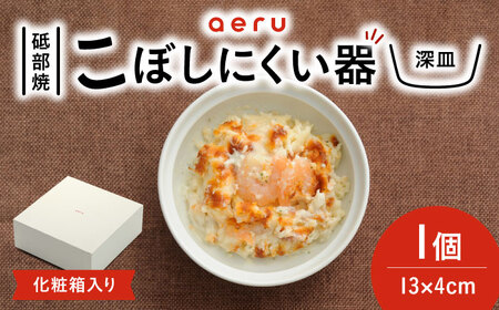 砥部焼 こぼしにくい器(深皿) 食器 皿 お皿 BJAH002