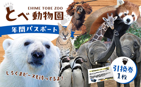 とべ動物園「年間パスポート」（ペア）