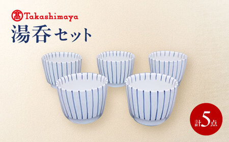 愛媛県＜砥部焼＞「すこし屋」湯呑セット[50R0275]【高島屋選定品】 食器 フリ−カップ 手描き