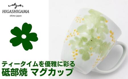 砥部焼 東窯 マグカップ 1点 ミモザ 食器 民芸品 伝統工芸 鮮やか 焼き物 華やか 食卓 磁器 陶器 白磁 おしゃれ お茶 紅茶 コーヒー コップ 