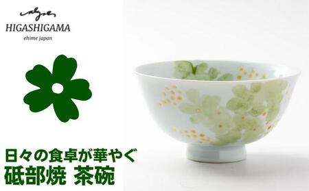 砥部焼 東窯 茶碗 1点 ミモザ