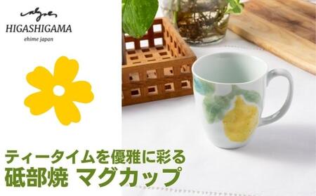 砥部焼 東窯 マグカップ 1点 レモン 食器 民芸品 伝統工芸 鮮やか 焼き物 華やか 食卓 磁器 陶器 白磁 おしゃれ お茶 紅茶 コーヒー コップ 