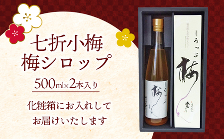 七折小梅の梅シロップ 500ml×2本入り【砥部町 七折 特産品 手
