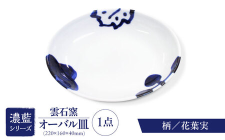 使い手色々日常に使う砥部焼 オーバル皿（6種類より選択） 食器 お皿 盛り付け プレート キッチン雑貨 キッチン用品 割れにくい うつわ シンプル模様 和食器 モダン  柄4