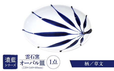 使い手色々日常に使う砥部焼 オーバル皿（6種類より選択） 食器 お皿 盛り付け プレート キッチン雑貨 キッチン用品 割れにくい うつわ シンプル模様 和食器 モダン  柄6