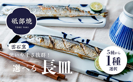 使い手色々日常に使う砥部焼の長皿（5種類より選択） 食器 お皿 盛り付け キッチン雑貨 キッチン用品 割れにくい うつわ シンプル模様 和食器 モダン 焼き魚 前菜  柄2