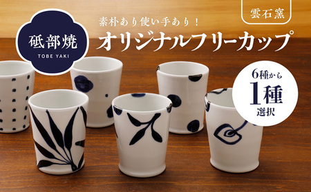 使い手色々日常に使う砥部焼 フリーカップ（6種類より選択） 食器 伝統工芸品 シンプル模様 お茶 コーヒー お酒 飲み物 コップ 日常使い 普段使い モダン 和風 和テイスト  柄4
