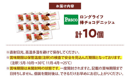 パン 棒チョコデニッシュ 10個 パン BJAA005