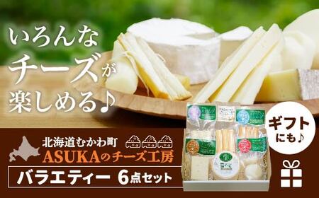 ASUKAのチーズ工房バラエティー6点セット 【 ふるさと納税 人気 おすすめ ランキング チーズ セット チーズセット さけるチーズ カマンベール 北海道 むかわ町 送料無料 】 MKWA001