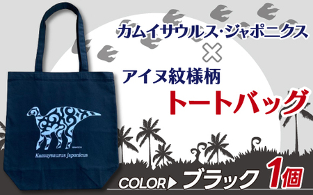 カムイサウルス・ジャポニクス×アイヌ紋様柄トートバッグ(02ブラック) 【 ふるさと納税 人気 おすすめ ランキング トートバッグ バッグ おしゃれ カムイサウルス 恐竜 きょうりゅう 北海道 むかわ町 送料無料 】 MKWB002