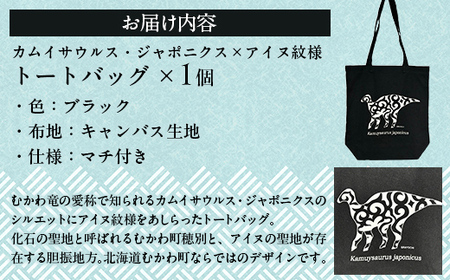 カムイサウルス・ジャポニクス×アイヌ紋様柄トートバッグ(02ブラック) 【 ふるさと納税 人気 おすすめ ランキング トートバッグ バッグ おしゃれ カムイサウルス 恐竜 きょうりゅう 北海道 むかわ町 送料無料 】 MKWB002