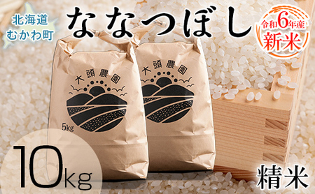 【令和6年産 新米】 ななつぼし 精米 10kg 【 ふるさと納税 人気 おすすめ ランキング 新米 お米 米 白米 精米 ななつぼし ごはん 道産米 コメ 北海道 むかわ町 送料無料 】 MKWF009