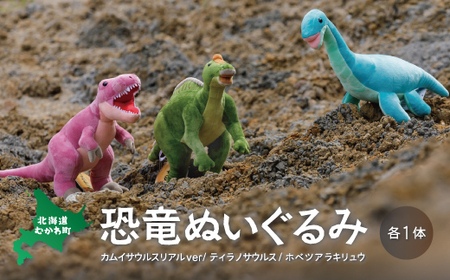 恐竜ぬいぐるみ3種セット MKWG009 10,500円