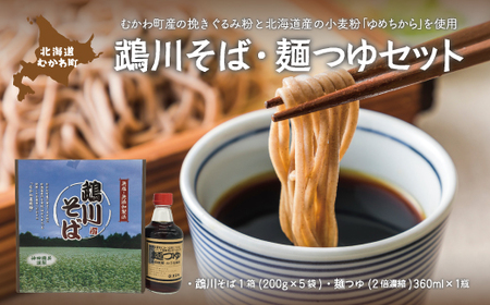 鵡川そば・麺つゆセット 【 ふるさと納税 人気 おすすめ ランキング むかわそば 鵡川そば 蕎麦 ソバ そば 麺つゆ つゆ セット 北海道 むかわ町 送料無料 】 MKWG015