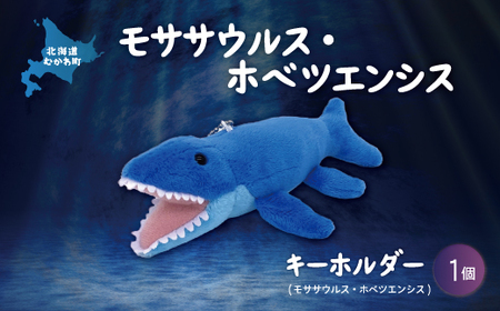 キーホルダー モササウルス・ホベツエンシス 【 ふるさと納税 人気 おすすめ ランキング 恐竜 きょうりゅう モササウルス ホベツエンシス ぬいぐるみ キーホルダー 北海道 むかわ町 送料無料 】 MKWG021