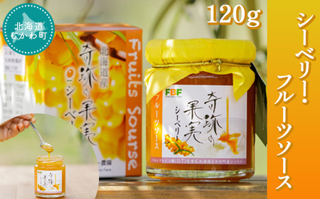 シーベリー・フルーツソース 120g MKWH002