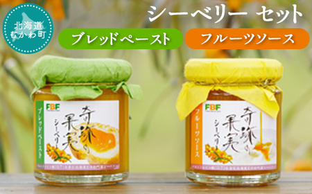 シーベリー・ブレッドペースト&フルーツソースセット MKWH004