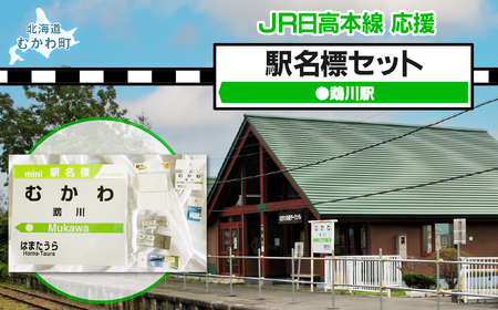 <鵡川駅>駅名標セット MKWI009