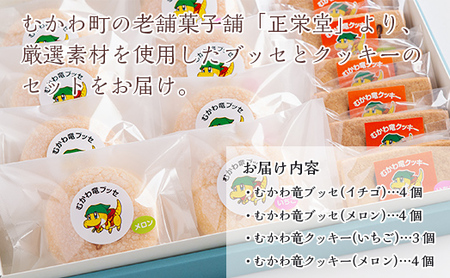 北海道むかわ町 むかわ竜ブッセ(8個)&むかわ竜クッキー(7個)セット 【 ふるさと納税 人気 おすすめ ランキング ブッセ クッキー 洋菓子 焼き菓子 むかわ竜 カムイサウルス 北海道 むかわ町 送料無料 】 MKWQ001