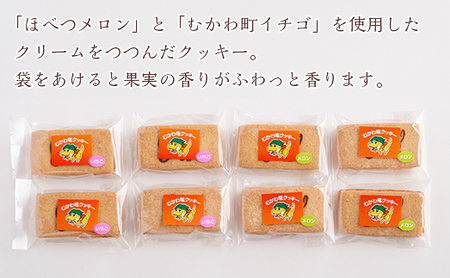 北海道むかわ町 むかわ竜クッキー イチゴクリーム(4個)&メロンクリーム(4個)計8個食べ比べセット 【 ふるさと納税 人気 おすすめ ランキング クッキー 洋菓子 イチゴ メロン むかわ竜 カムイサウルス 北海道 むかわ町 送料無料 】 MKWQ003