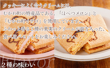 北海道むかわ町 むかわ竜クッキー イチゴクリーム(4個)&メロンクリーム(4個)計8個食べ比べセット 【 ふるさと納税 人気 おすすめ ランキング クッキー 洋菓子 イチゴ メロン むかわ竜 カムイサウルス 北海道 むかわ町 送料無料 】 MKWQ003