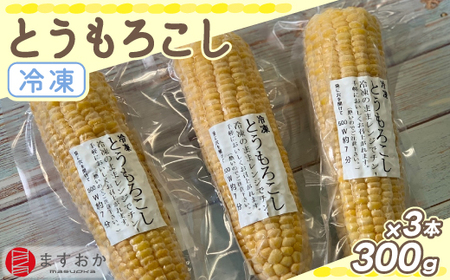 ＜むかわ産＞舛岡水産の冷凍とうもろこし 300g×3本 【 ふるさと納税 人気 おすすめ ランキング とうもろこし トウモロコシ 黄身  冷凍 黄色い  甘み 北海道 むかわ町 送料無料 】 MKWZ004