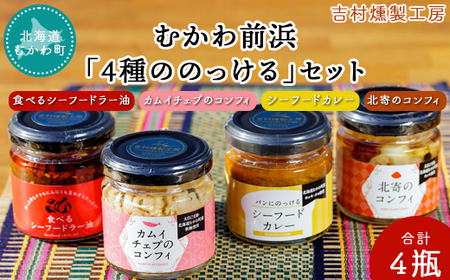 むかわ前浜「4種ののっける」セット 合計4瓶 【 ふるさと納税 人気 おすすめ ランキング セット ビン 瓶  シーフード ラー油 油 北海道 むかわ町 送料無料 】 MKWAA001