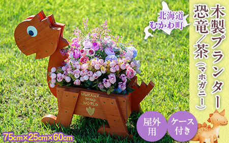 恐竜プランター(木製) 【 ふるさと納税 人気 おすすめ ランキング プランター ガーデニング 花 植木鉢 鉢 花 恐竜 北海道 むかわ町 送料無料 】 MKWAC001