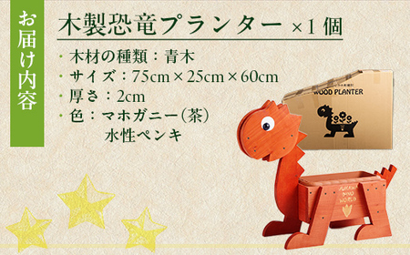 恐竜プランター(木製) 【 ふるさと納税 人気 おすすめ ランキング プランター ガーデニング 花 植木鉢 鉢 花 恐竜 北海道 むかわ町 送料無料 】 MKWAC001