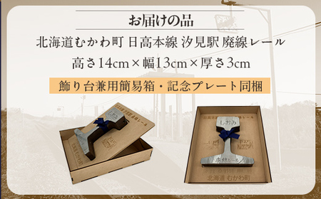 日高本線廃線レール　厚さ３ｃｍ ①（数量限定）【 ふるさと納税 人気 おすすめ ランキング廃線 レール 置物 限定 北海道 むかわ町 送料無料 】MKWG031