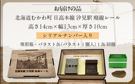 日高本線廃線レール　厚さ１０ｃｍ（数量限定）（シリアルナンバー入り）【 ふるさと納税 人気 おすすめ ランキング 廃線 レール ブックエンド 置物 限定 北海道 むかわ町 送料無料 】 MKWG033