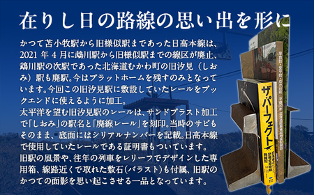 日高本線廃線レール　厚さ１０ｃｍ（数量限定）（シリアルナンバー入り）【 ふるさと納税 人気 おすすめ ランキング 廃線 レール ブックエンド 置物 限定 北海道 むかわ町 送料無料 】 MKWG033