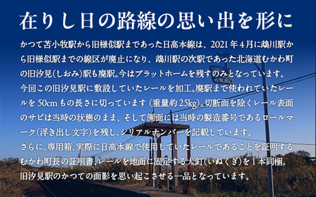 日高本線廃線レール 長さ50cm(数量限定)(シリアルナンバー入り)【 ふるさと納税 人気 おすすめ ランキング 廃線 レール 汐見 置物 限定 北海道 むかわ町 送料無料 】 MKWG034