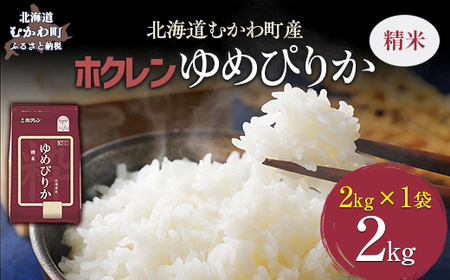 【令和7年産】（精米2kg）ホクレンゆめぴりか MKWAI005