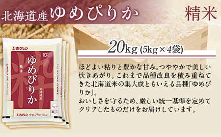 【令和7年産】(精米20kg)ホクレンゆめぴりか(精米5kg×4袋) MKWAI027