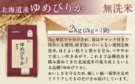 【令和7年産】(無洗米2kg)ホクレンゆめぴりか MKWAI029