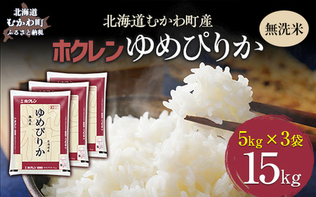 【令和7年産】（無洗米15kg）ホクレンゆめぴりか（無洗米5kg×3袋） MKWAI049