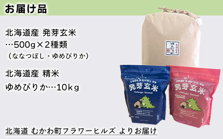 北海道米ゆめぴりか10kgと2種類の発芽玄米の食べ比べセット MKWAH010