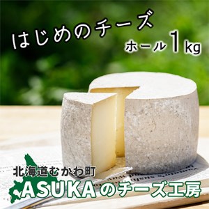 ASUKAのチーズ工房 ホールチーズ1kg【1200669】