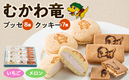 北海道むかわ町 むかわ竜ブッセ(8個)&むかわ竜クッキー(7個)セット【1338999】