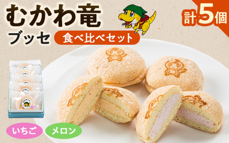 北海道むかわ町 むかわ竜ブッセ イチゴクリーム(2個)&メロンクリーム(3個)計5個 食べ比べセット【1339018】